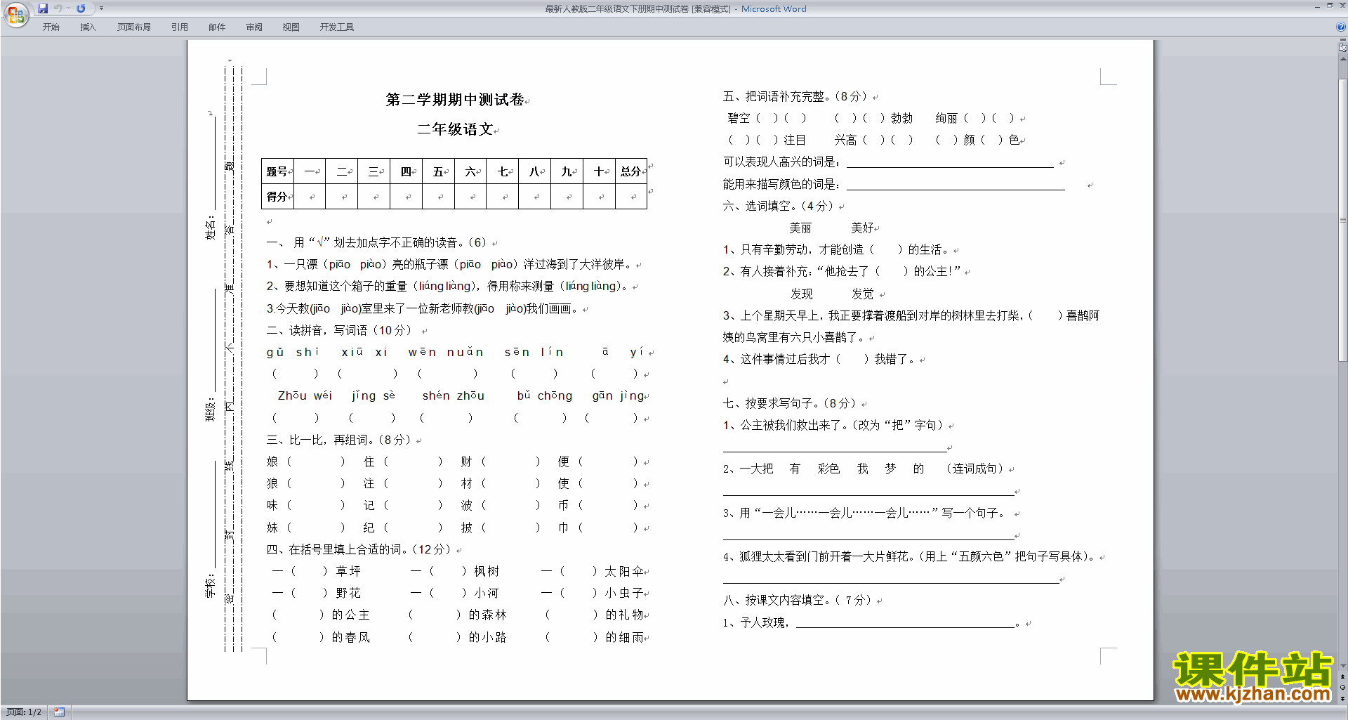 下载二年级下册部编本人教版语文期中考试练习检测试卷