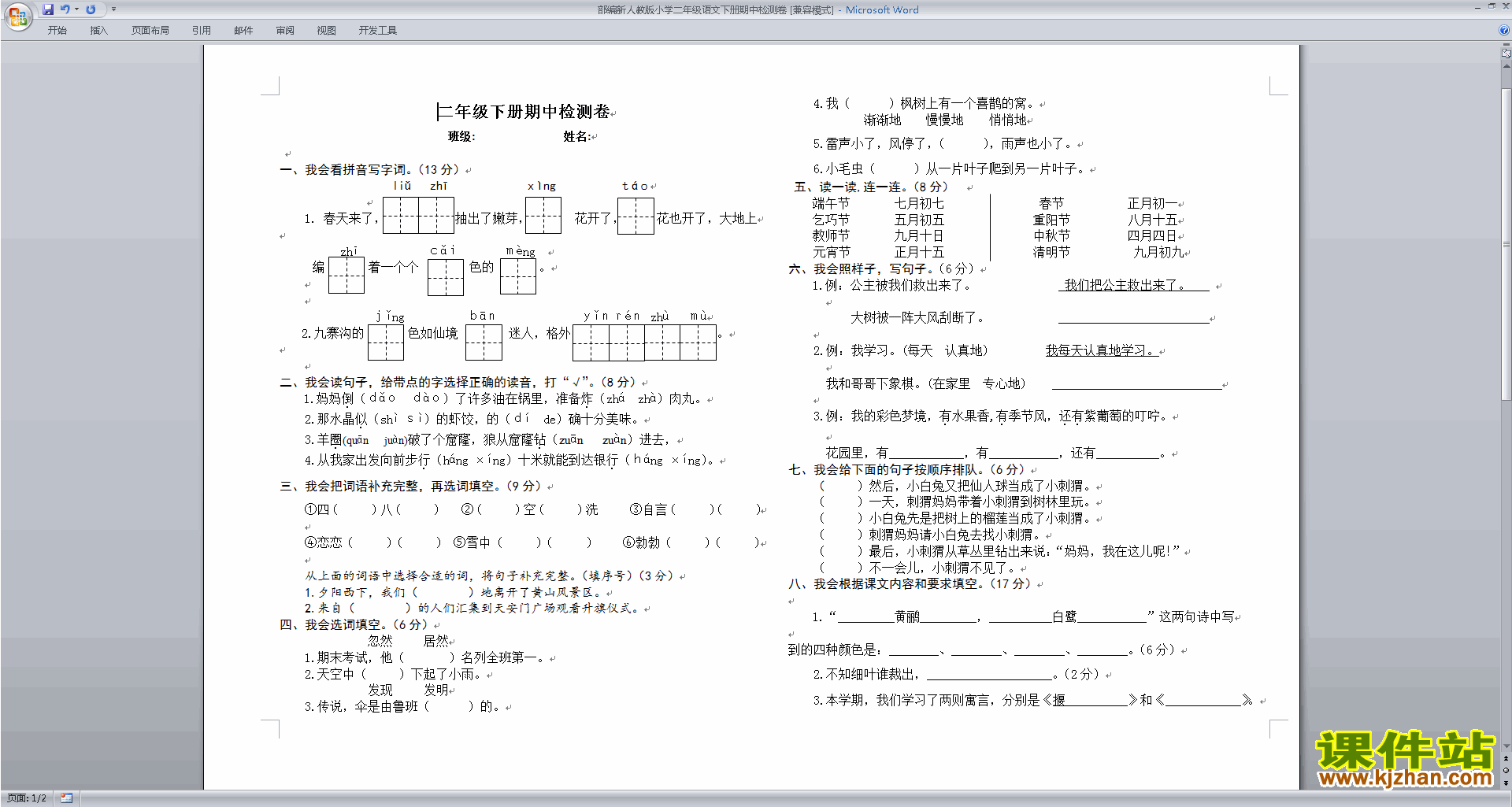 部编本人教版二年级下册语文期中考试练习检测试卷下载