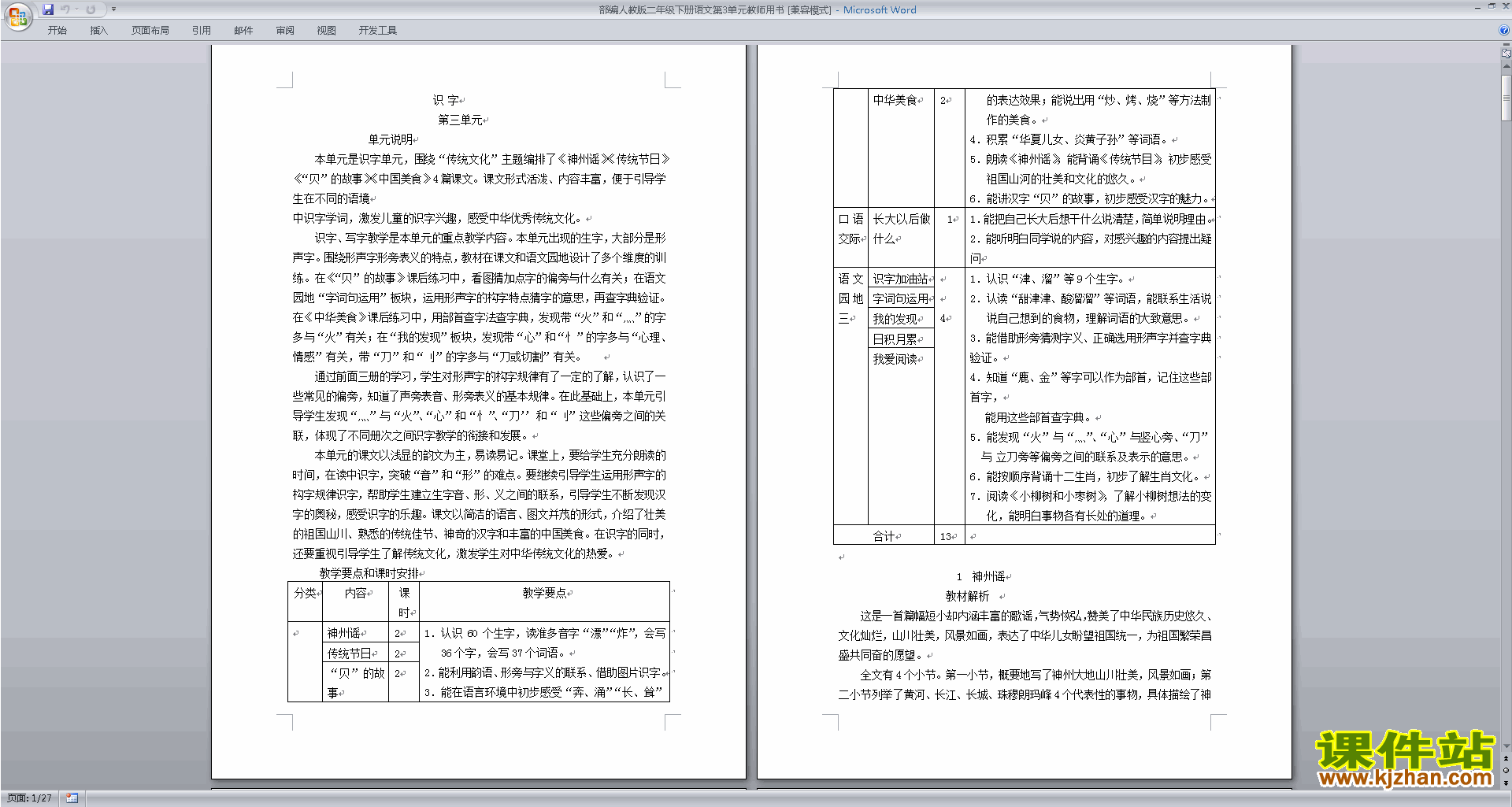 部编本二年级下册语文优质课教师用书第3单元教案教学设计