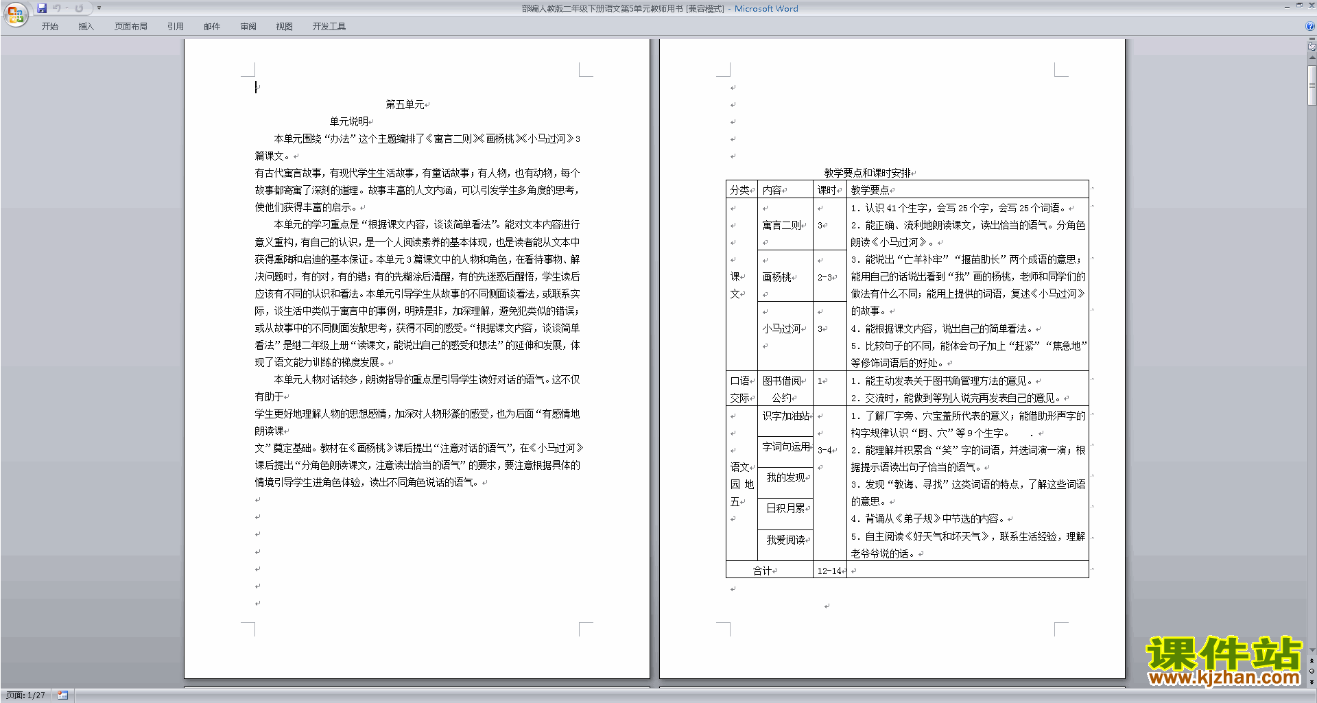 部编本二年级下册语文优质课教师用书第5单元教案教学设计