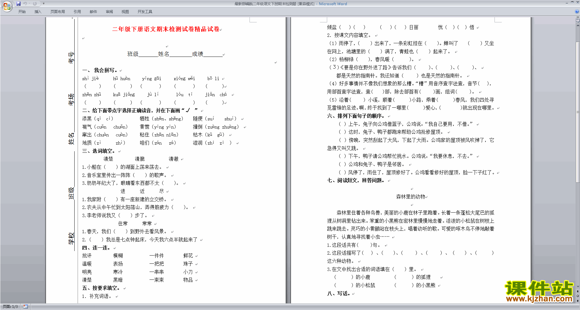 部编本人教版二年级下册语文期末考试检测综合试卷下载