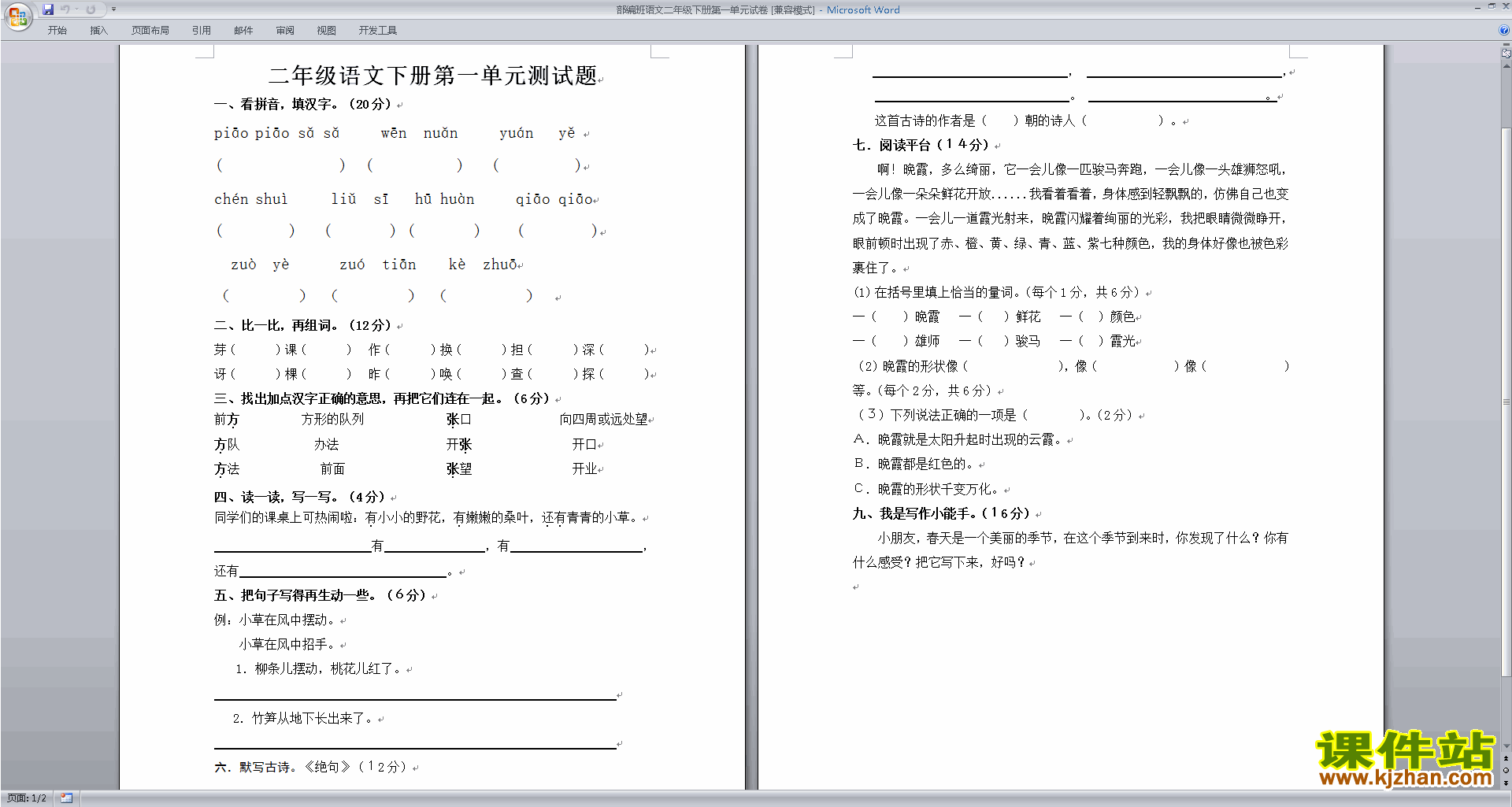 下载部编本人教版二年级下册语文第一单元练习试卷