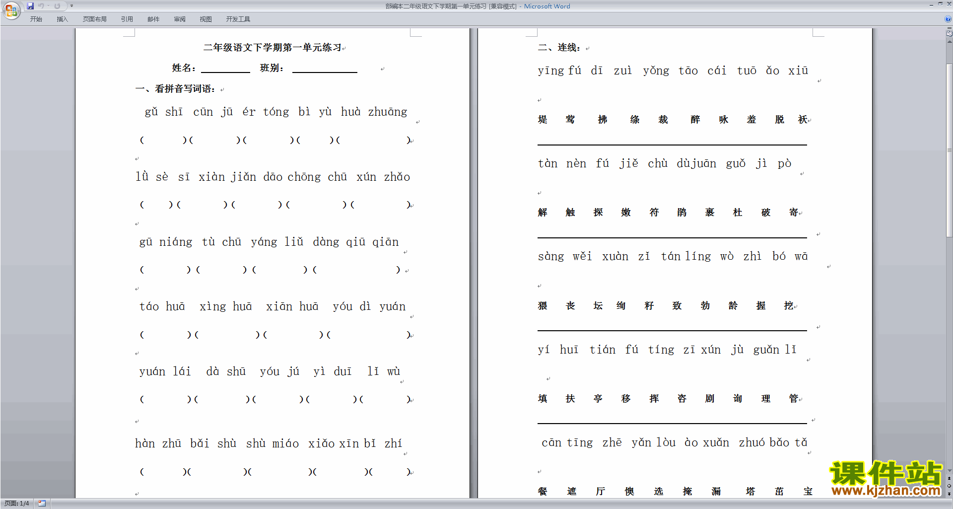 部编本人教版二年级下册语文第一单元练习试卷下载