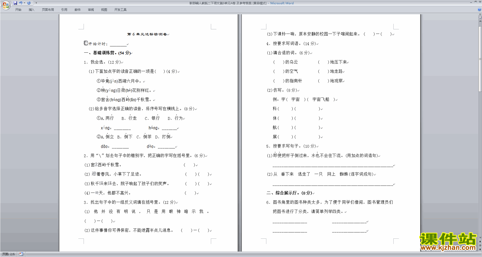 下载部编本人教版二年级下册语文第六单元练习检测试卷