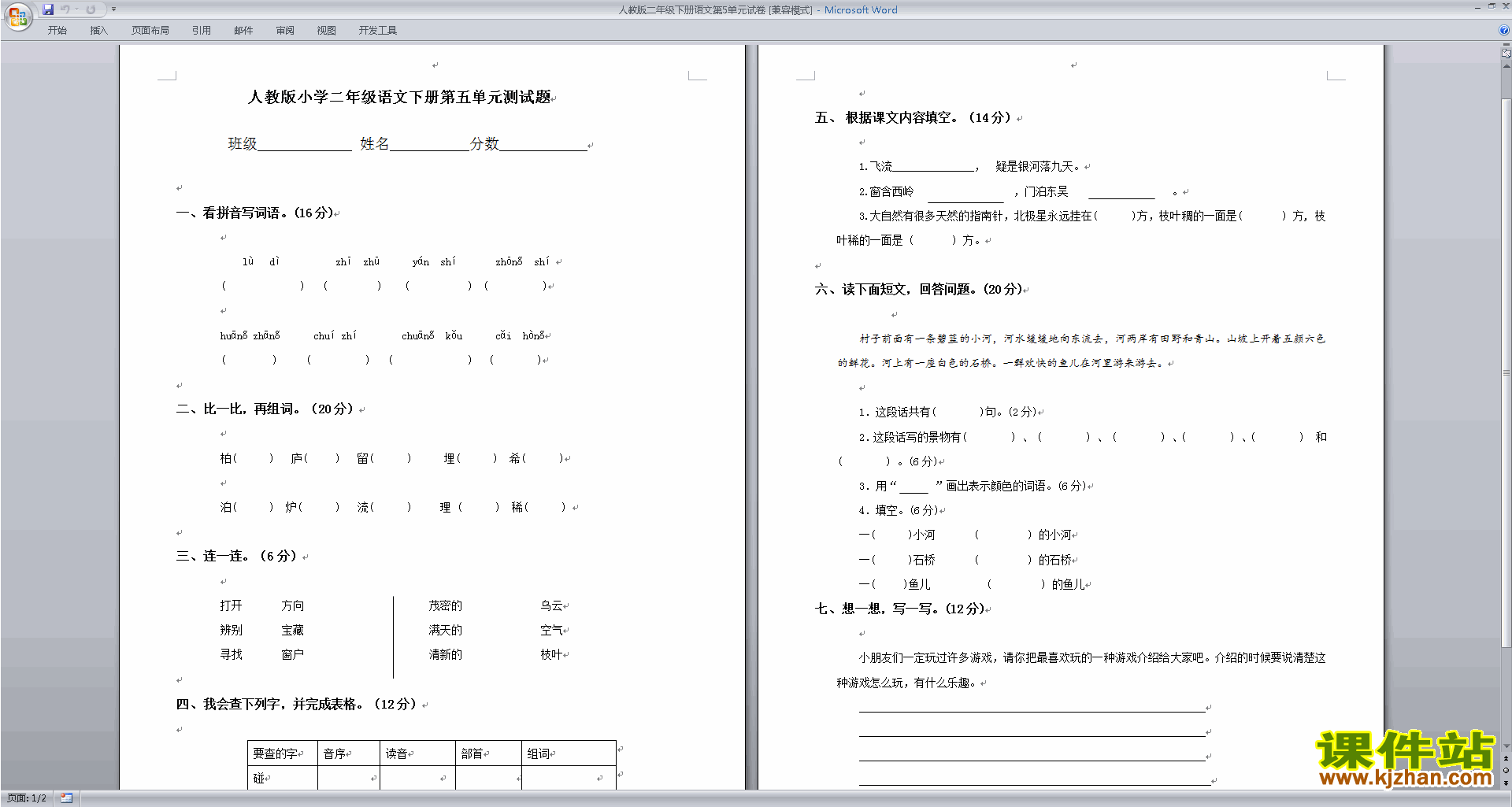部编本人教版二年级下册语文第五单元试卷练习下载