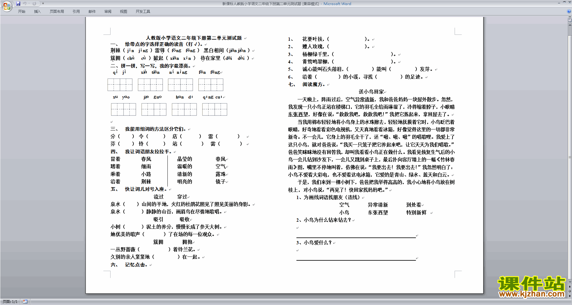 下载部编本二年级下册语文第二单元练习试卷