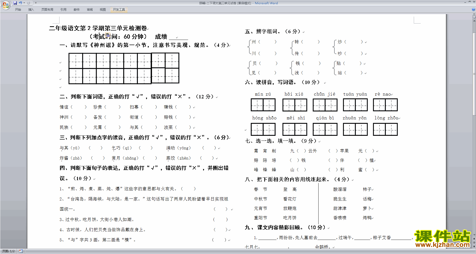 部编本人教版二年级下册语文第三单元测试卷下载