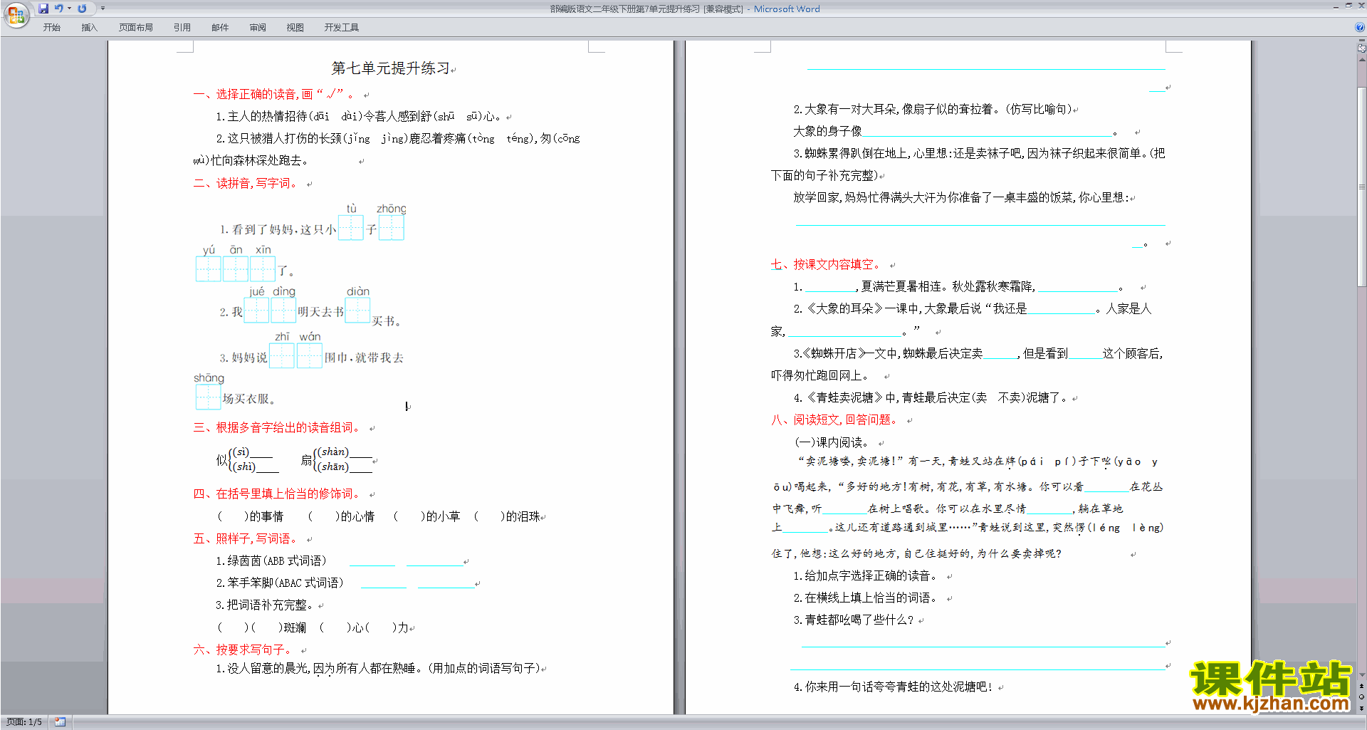 部编本人教版二年级下册语文第七单元试卷练习下载