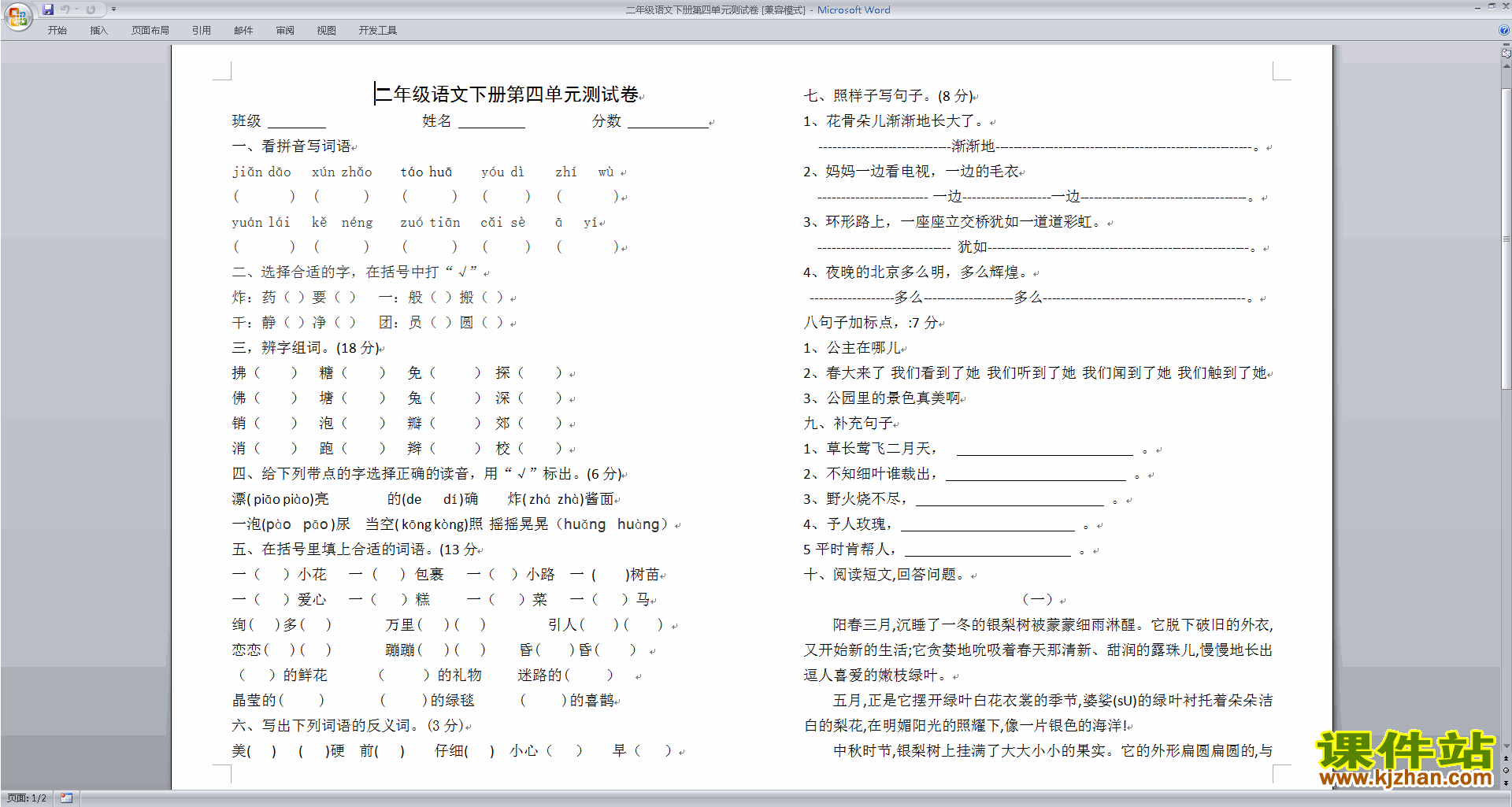 部编本人教版二年级下册语文第四单元试卷练习下载