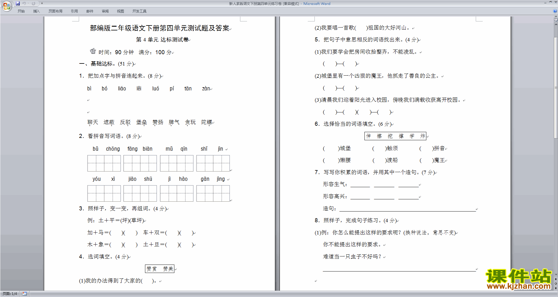 部编本人教版二年级下册语文第四单元练习试卷下载