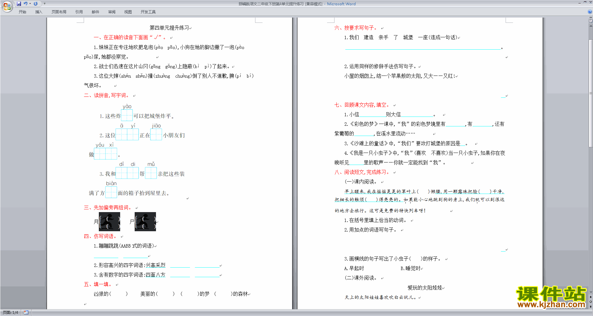 部编本人教版二年级下册语文第四单元测试卷下载
