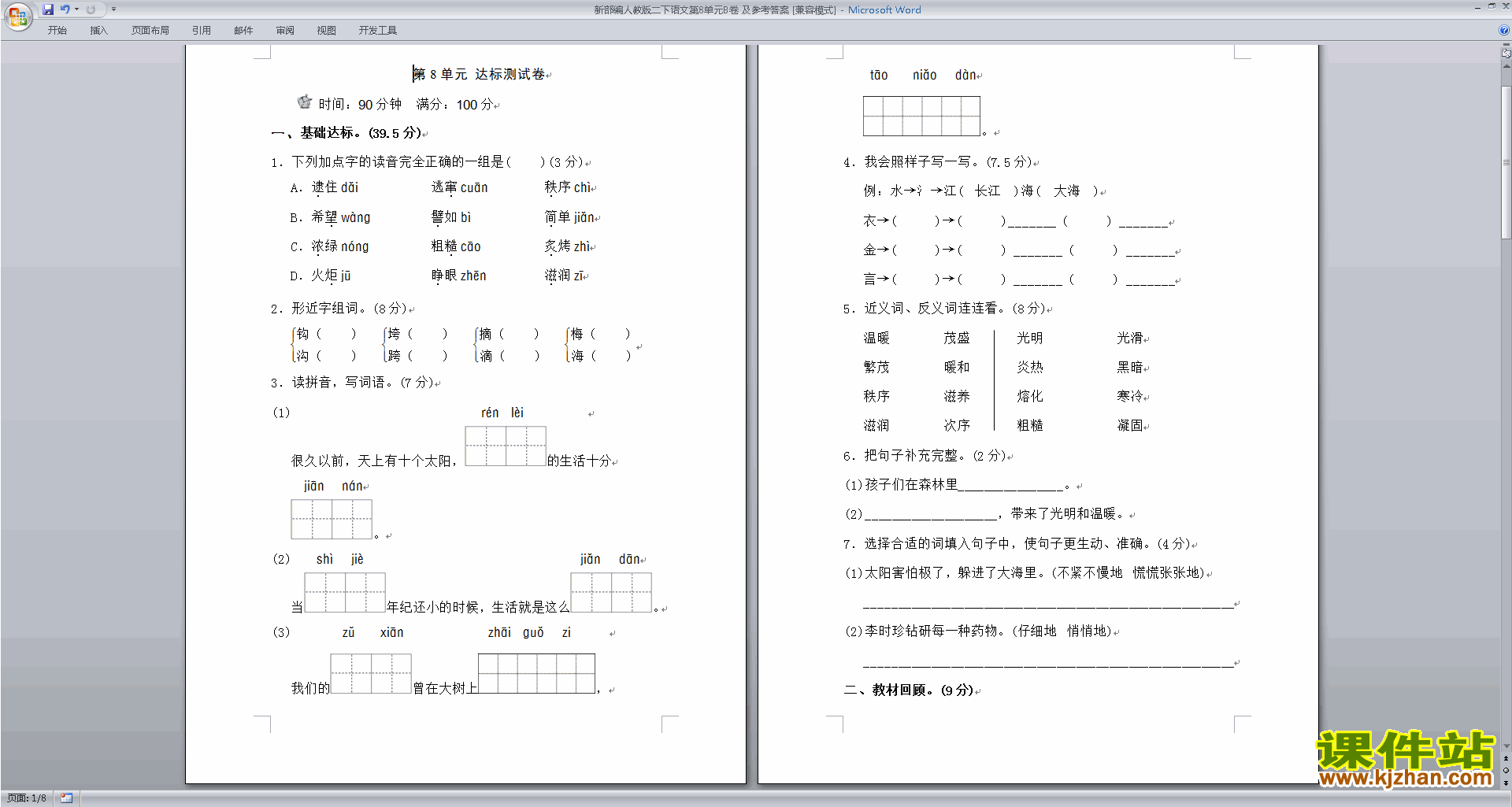 部编本人教版二年级下册语文第八单元练习试卷下载