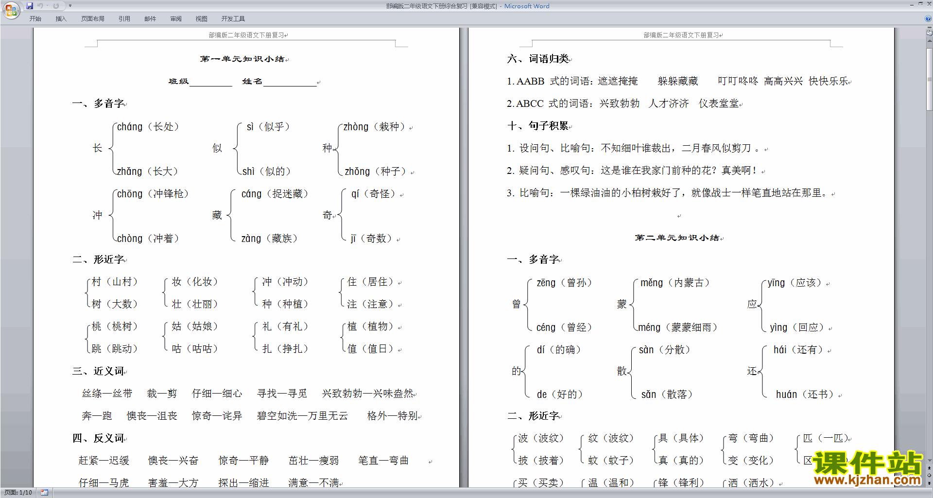 下载部编版二年级语文下册综合复习资料