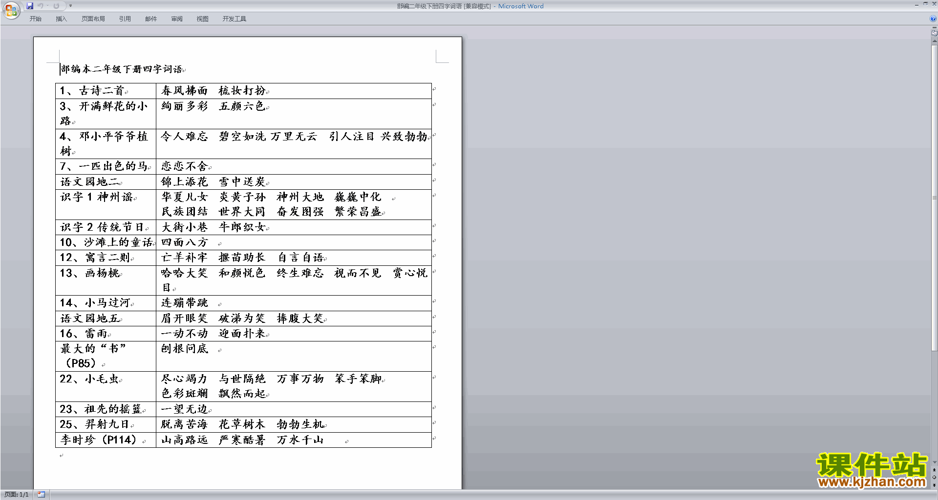 下载部编二年级下册四字词语练习试卷