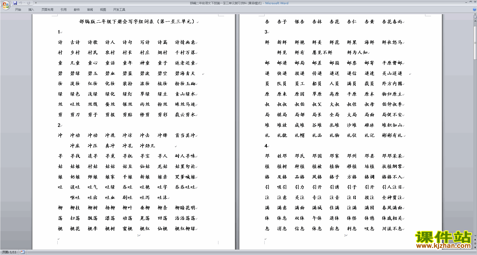 下载部编本人教版二年级语文下册第一至三单元复习资料