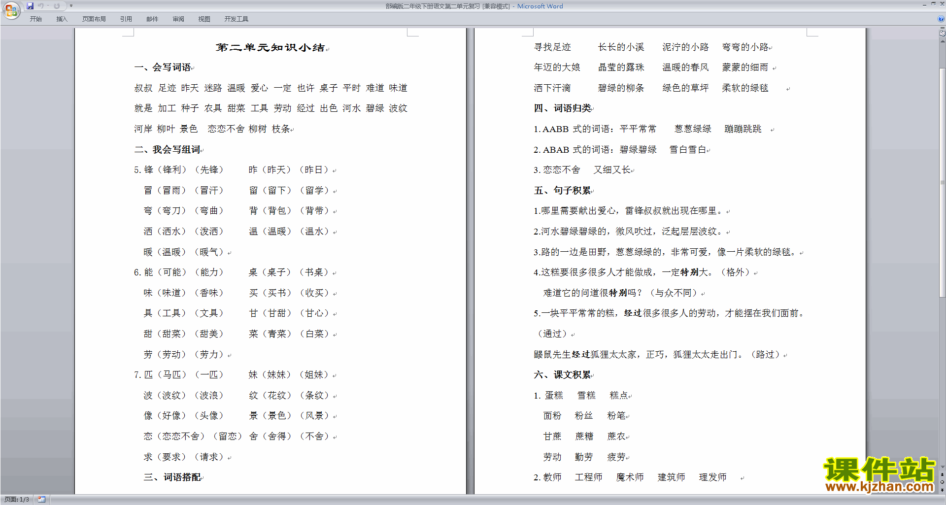 下载部编版二年级下册语文第二单元复习资料