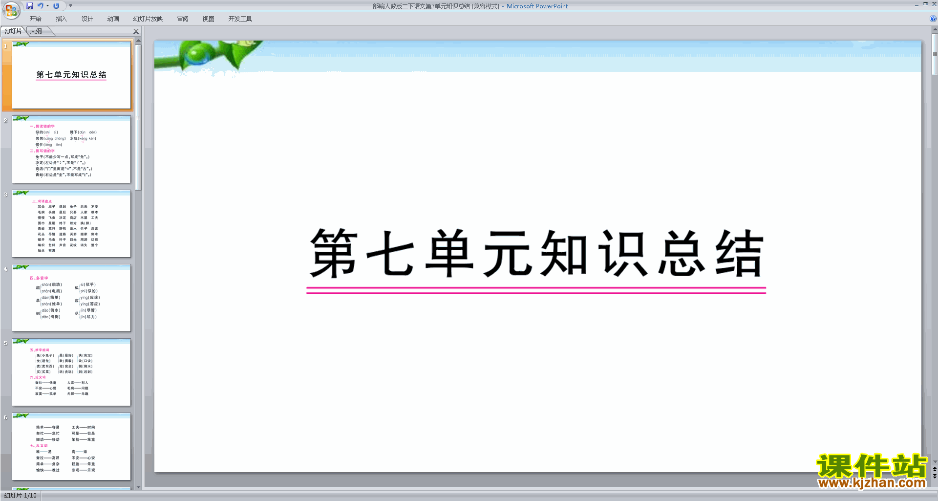 部编本二年级下册人教版语文总复习:第7单元ppt课件下载