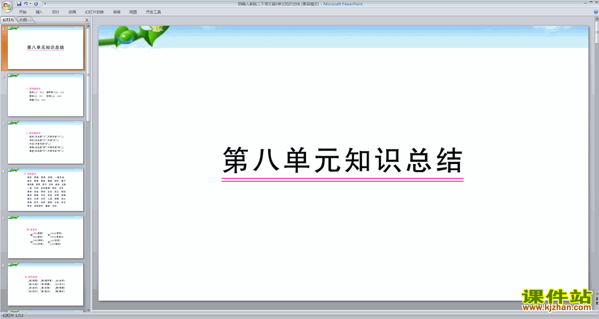 部编本二年级下册人教版语文总复习:第8单元ppt课件下载
