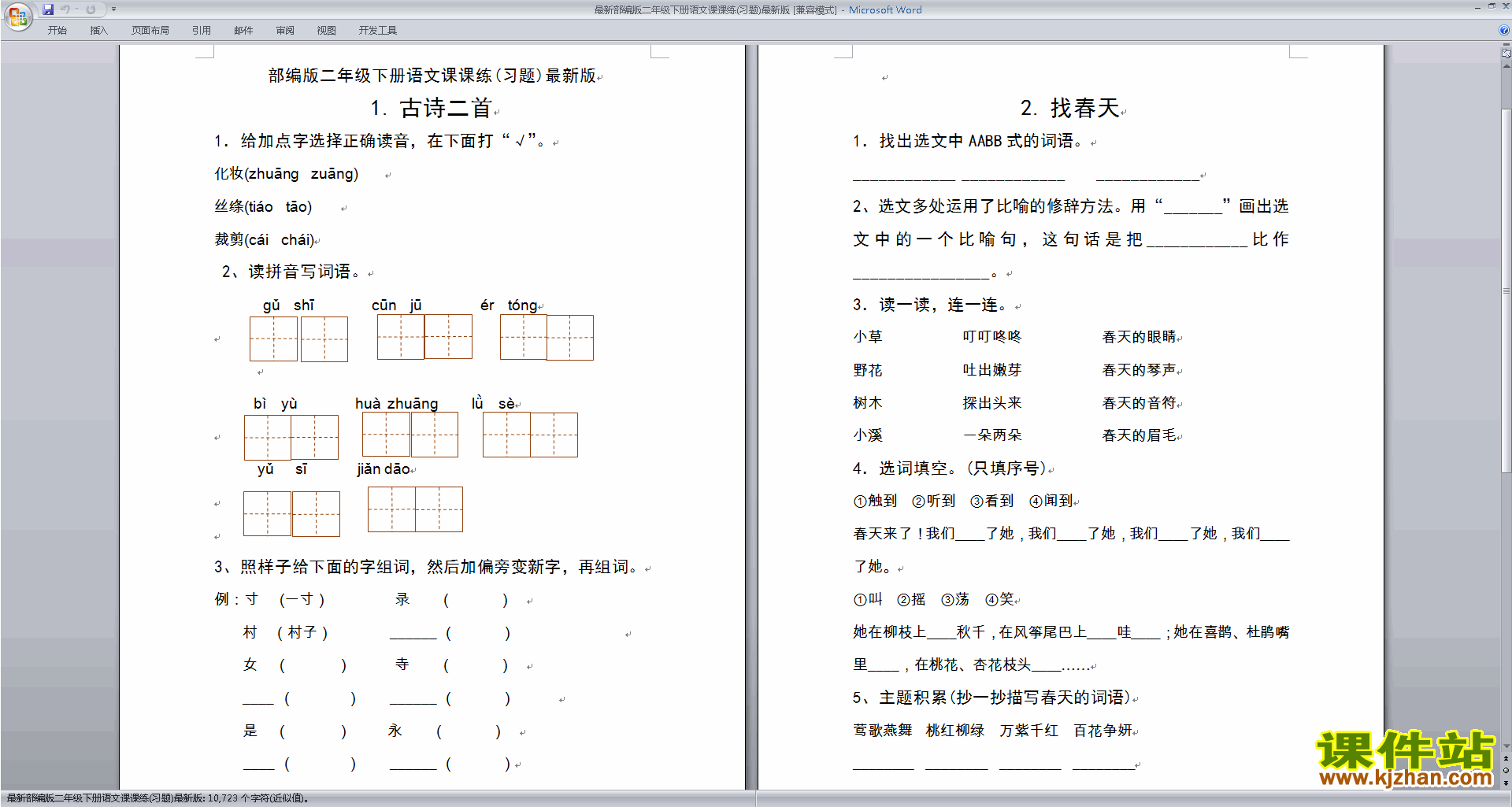 下载部编版二年级下册语文课课练(习题)