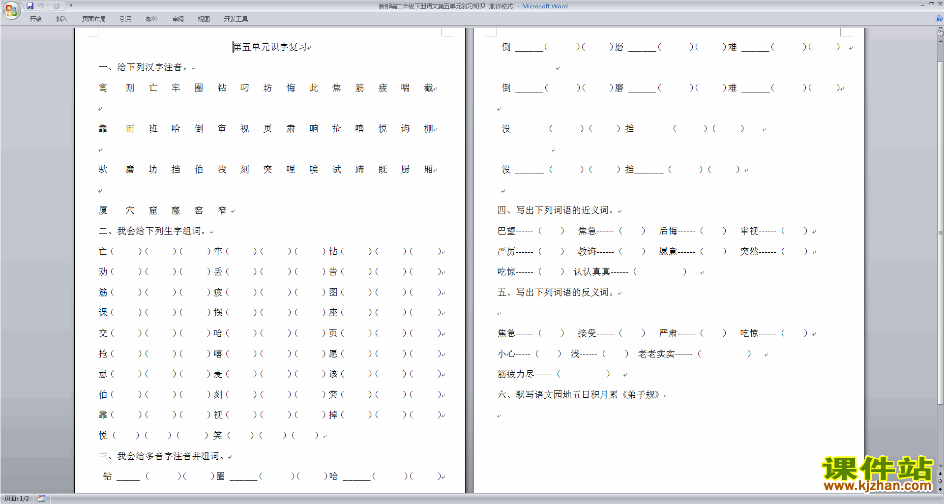 下载部编本二年级下册语文第五单元复习知识