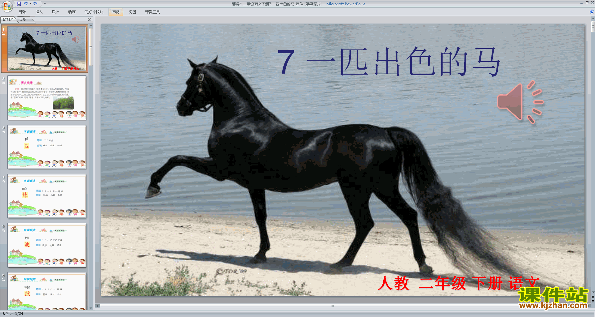 二年级下册新人教版语文7.一匹出色的马ppt课件下载