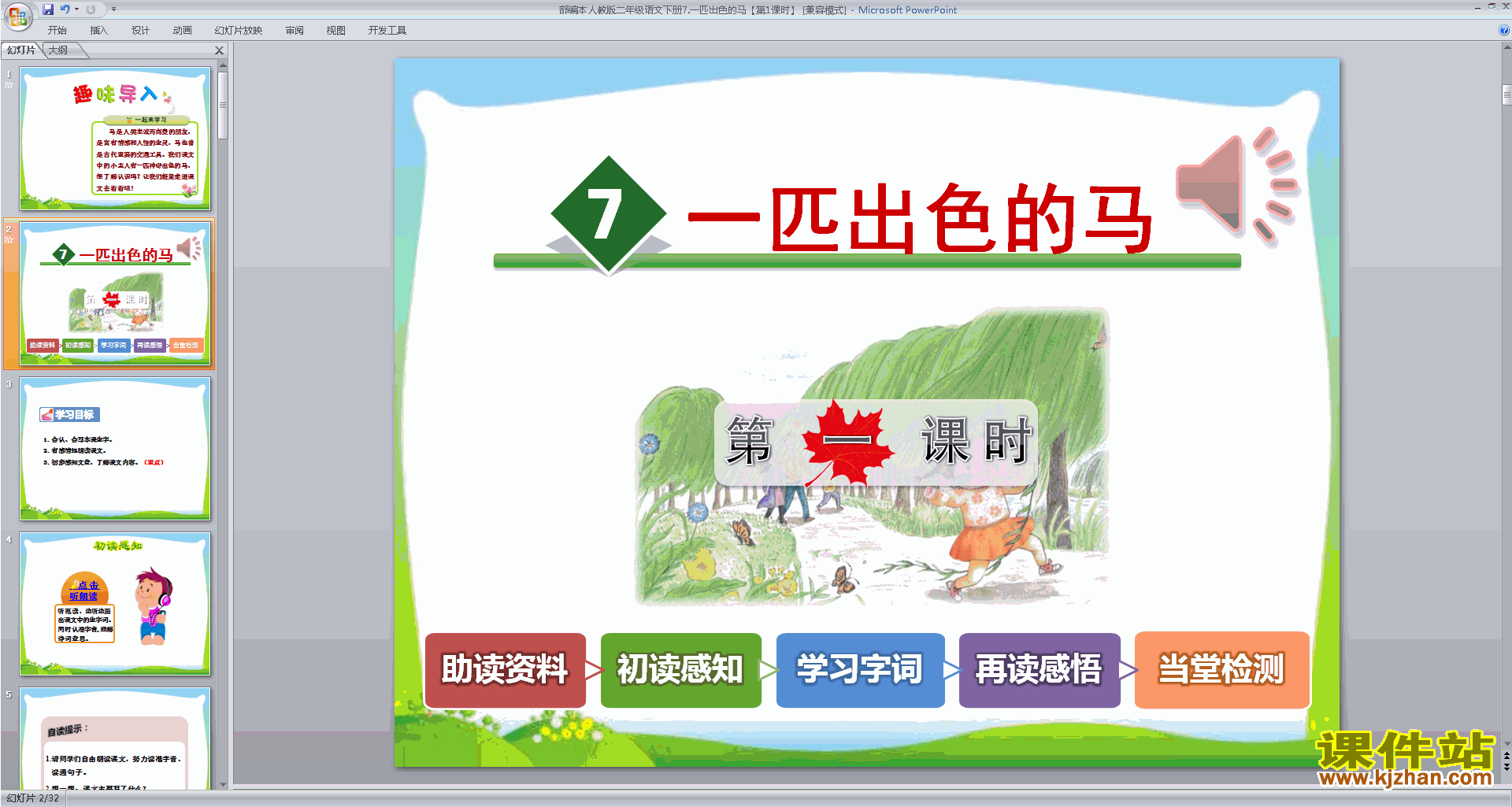 下载7.一匹出色的马ppt课件(部编本二年级下册语文)