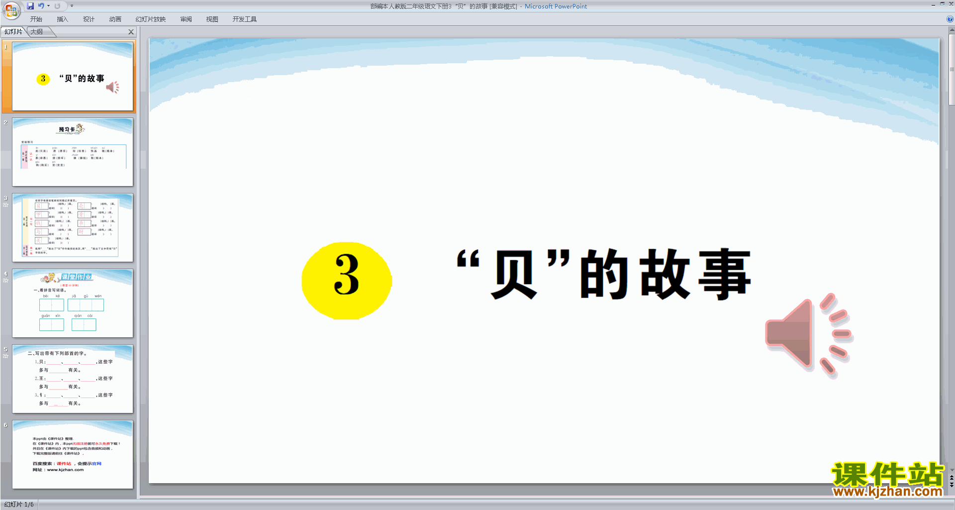 部编本二年级下册新人教版语文公开课识字3:贝的故事ppt课件