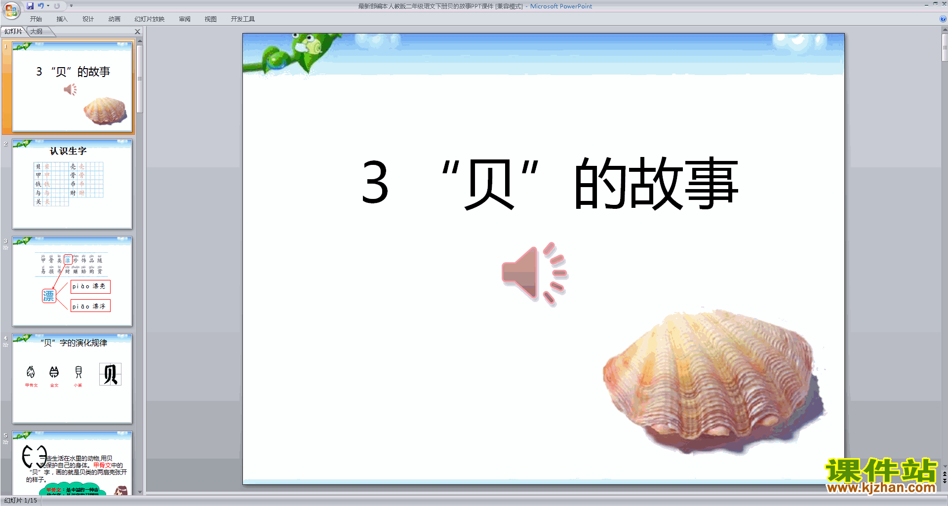 部编本新人教版二年级下册语文识字3:贝的故事ppt课件