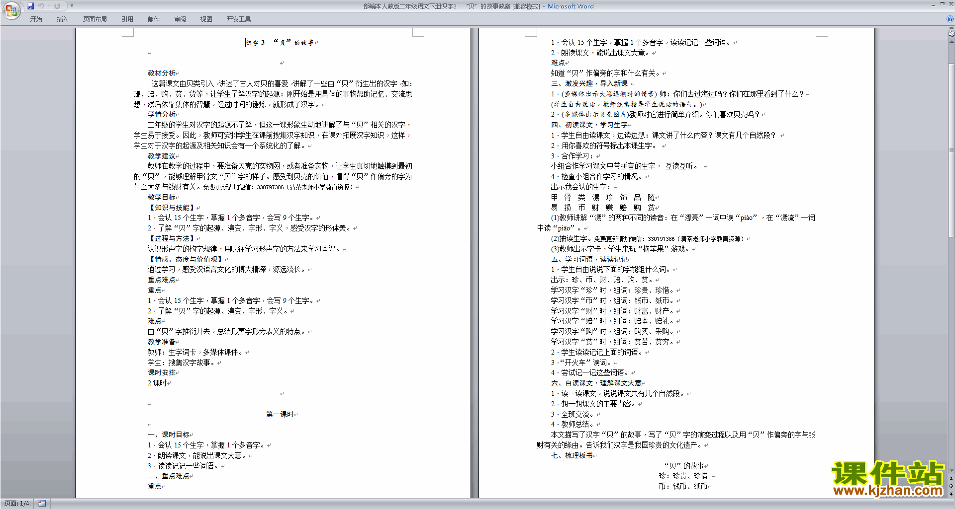 二年级下册新人教版语文公开课识字3:贝的故事教学设计教案