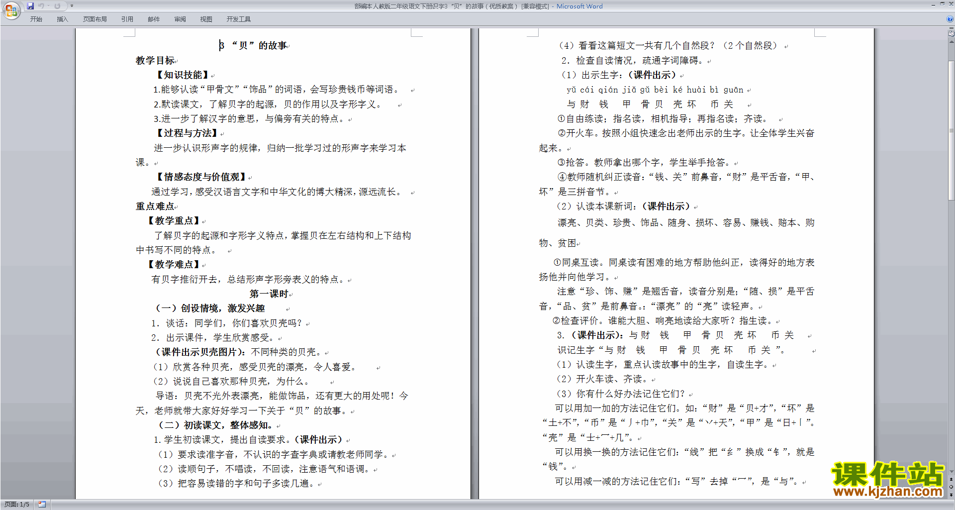 下载识字3:贝的故事教案教学设计(二年级下册语文)