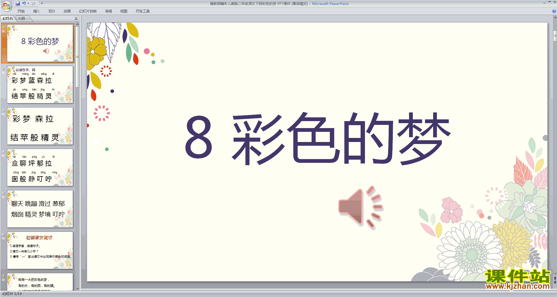 部编本新人教版二年级下册语文8.彩色的梦ppt课件下载