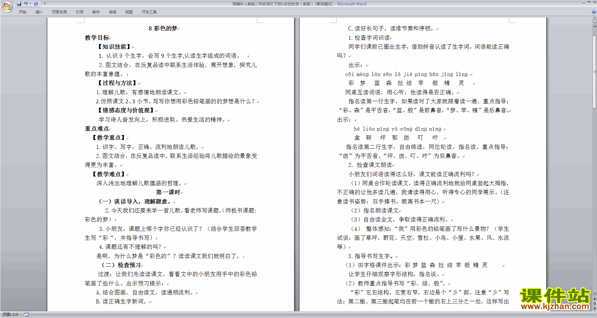 下载部编本二年级下册语文8.彩色的梦教学设计教案