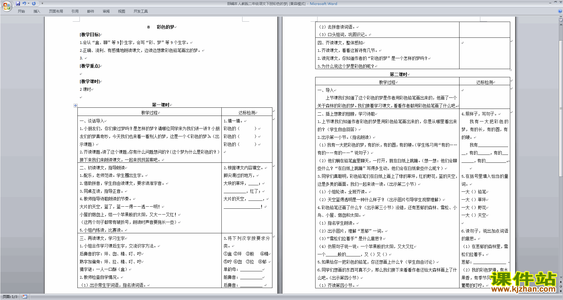 下载二年级下册部编本语文8.彩色的梦教学设计教案