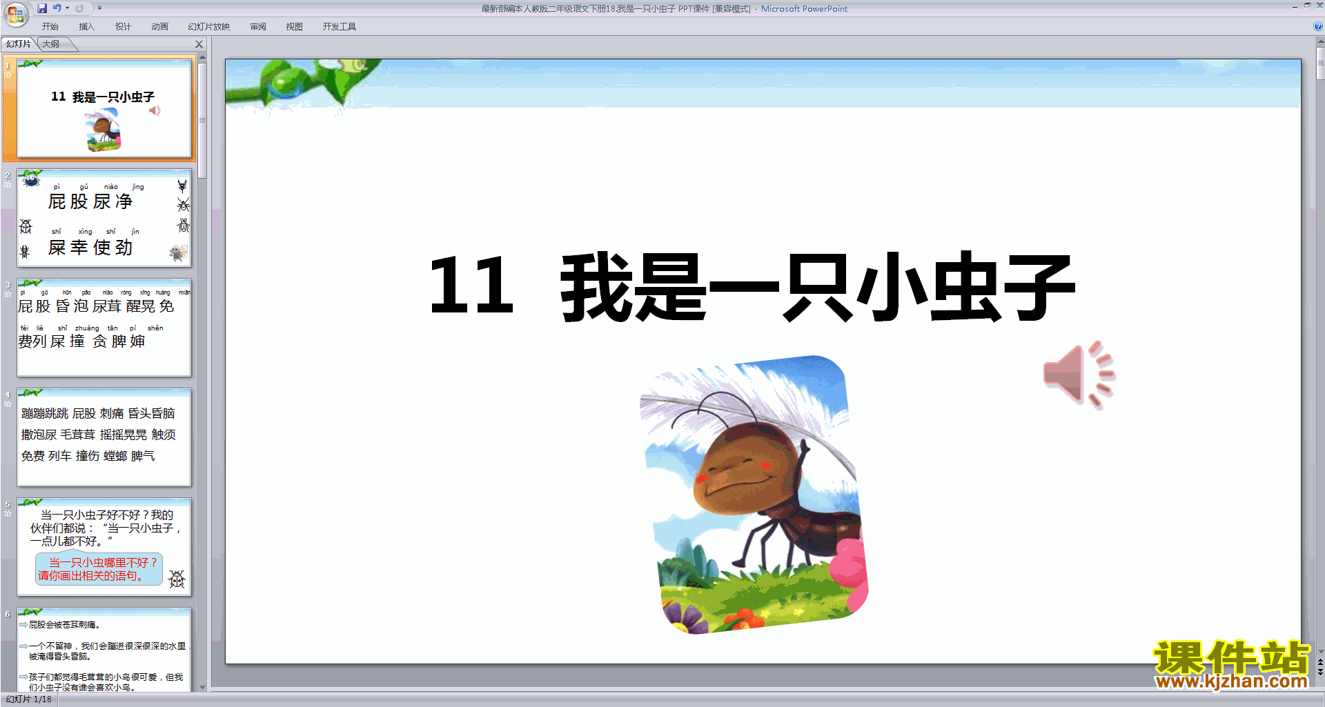 部编本二年级下册语文我是一只小虫子ppt课件