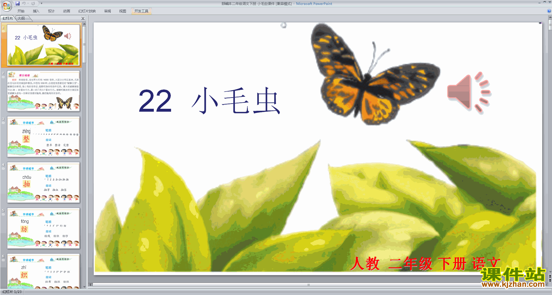 部编本二年级下册新人教版语文优质课22.小毛虫ppt课件