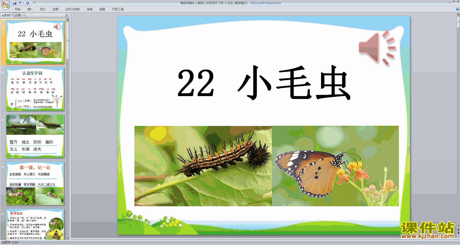 下载部编本二年级下册语文小毛虫ppt课件