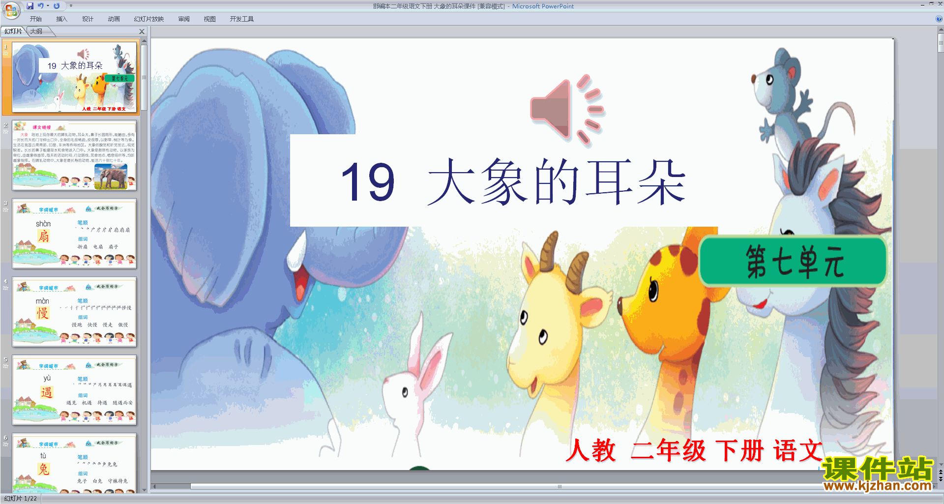 新人教版语文优质课19.大象的耳朵ppt课件下载