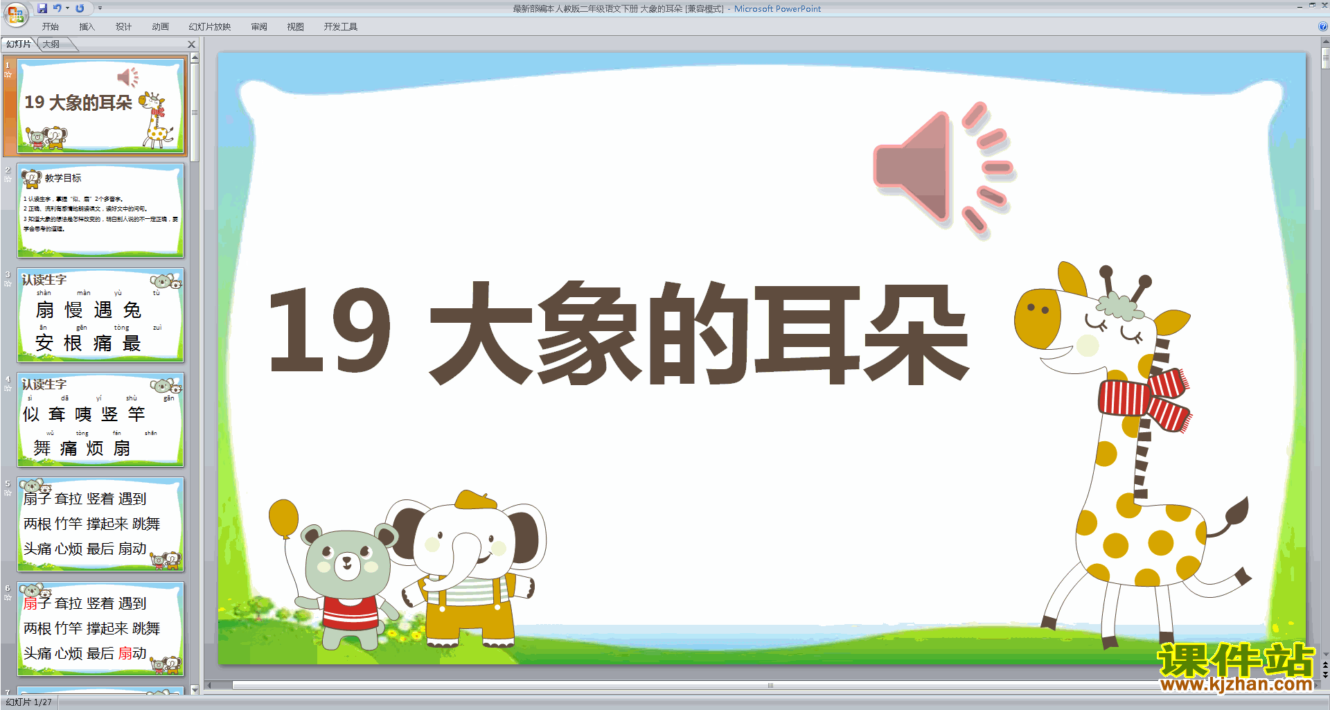 19.大象的耳朵ppt课件(部编本二年级下册新人教版语文)