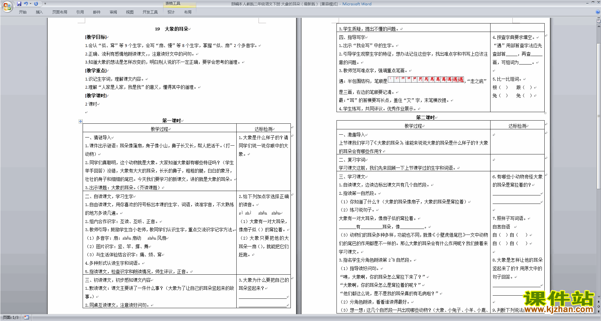 二年级下册新人教版语文公开课19.大象的耳朵教学设计教案