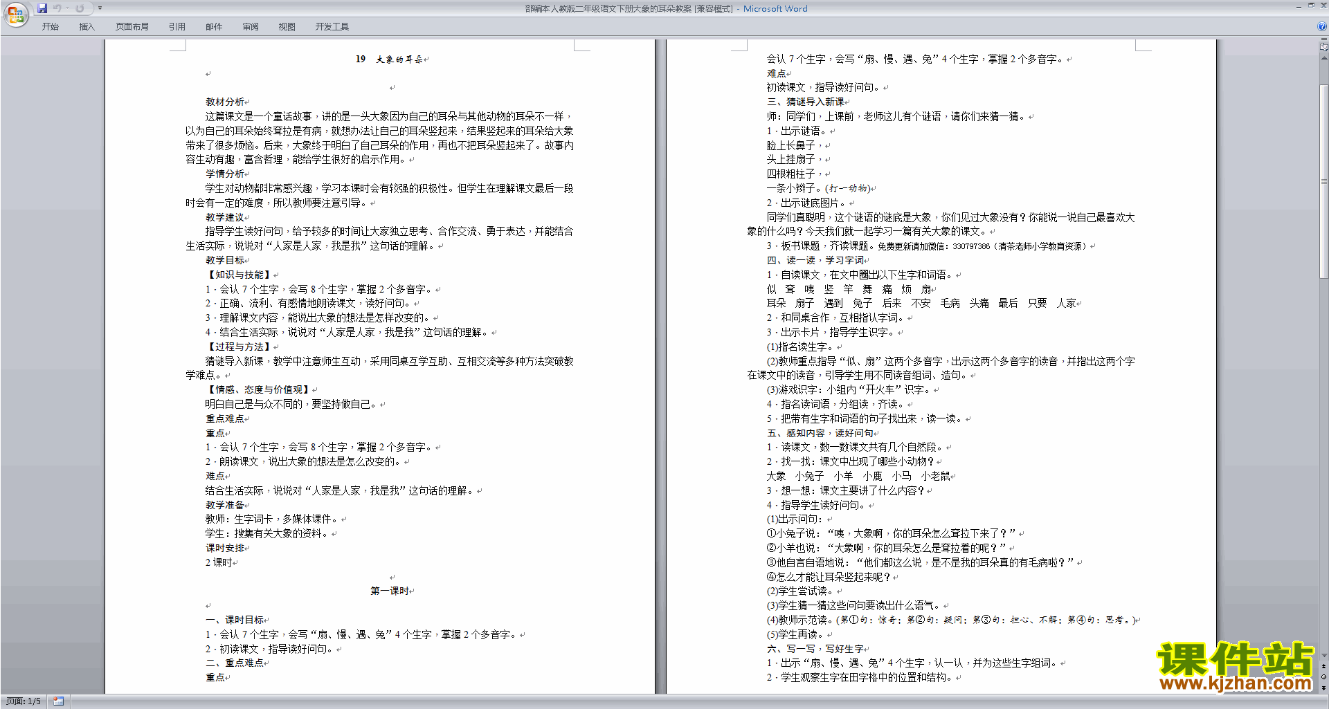 下载19.大象的耳朵教案教学设计(部编本二下语文)