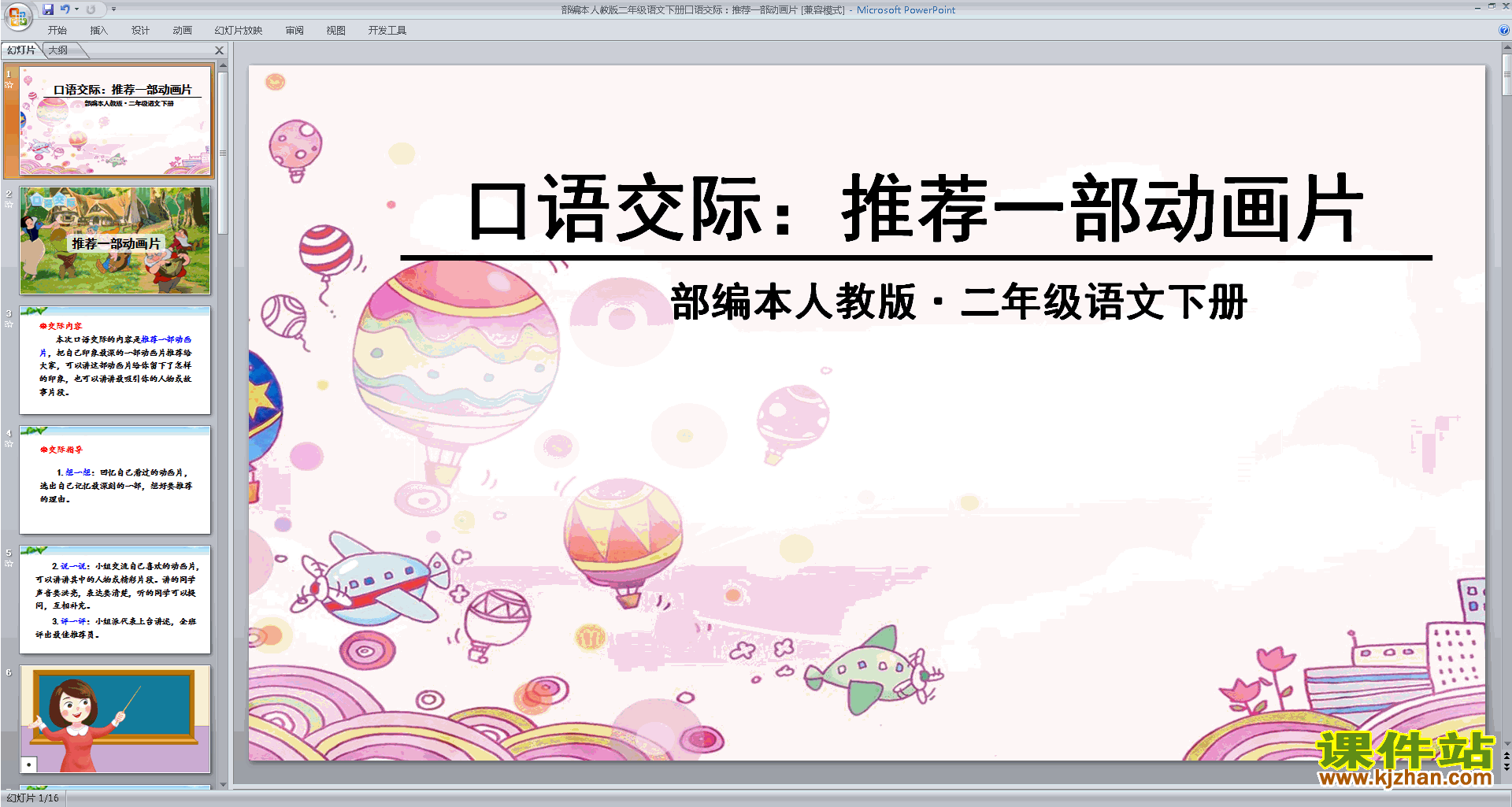 部编本二下语文口语交际:推荐一部动画片ppt课件下载