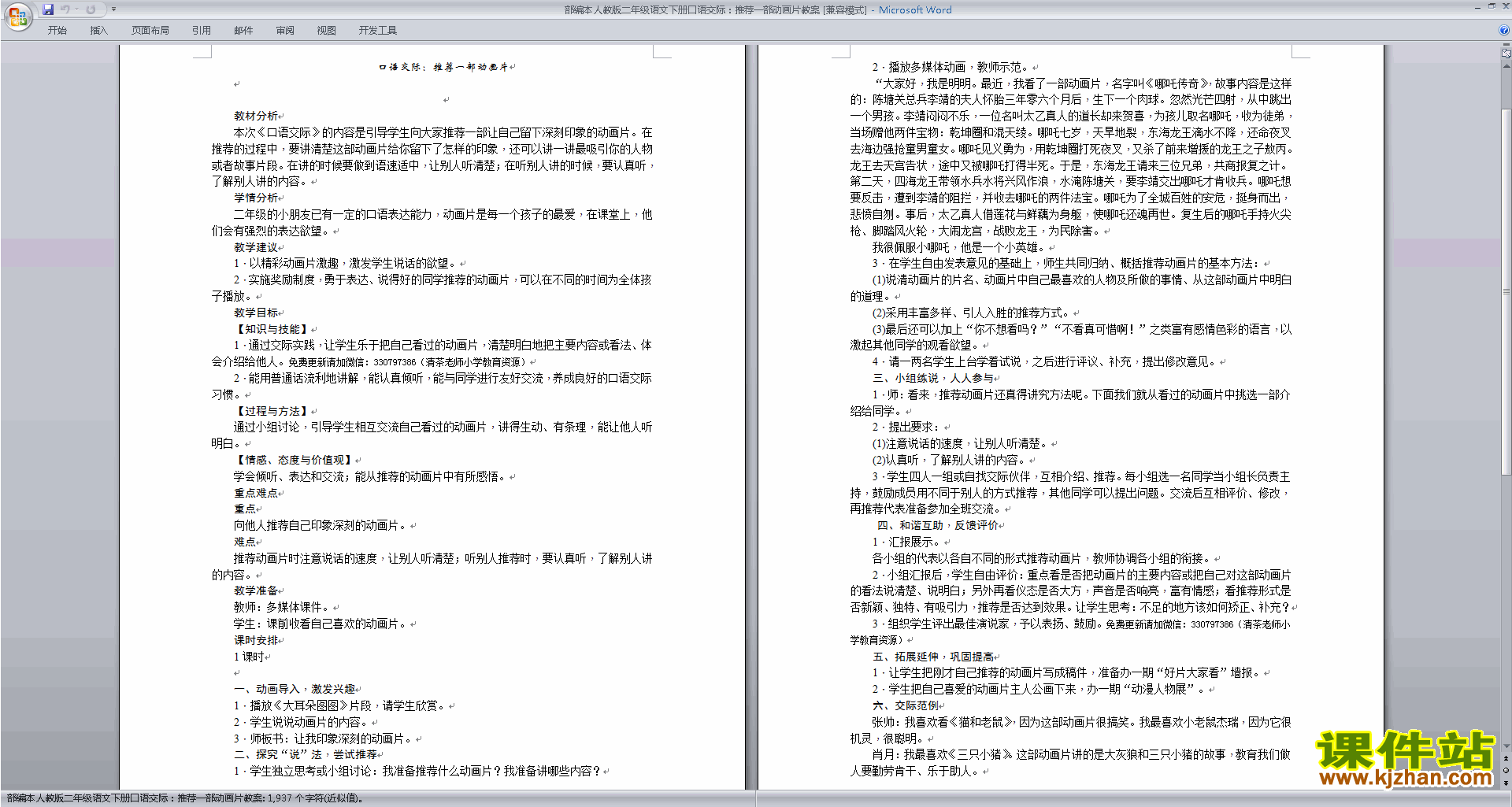 二下语文公开课口语交际:推荐一部动画片教学设计教案