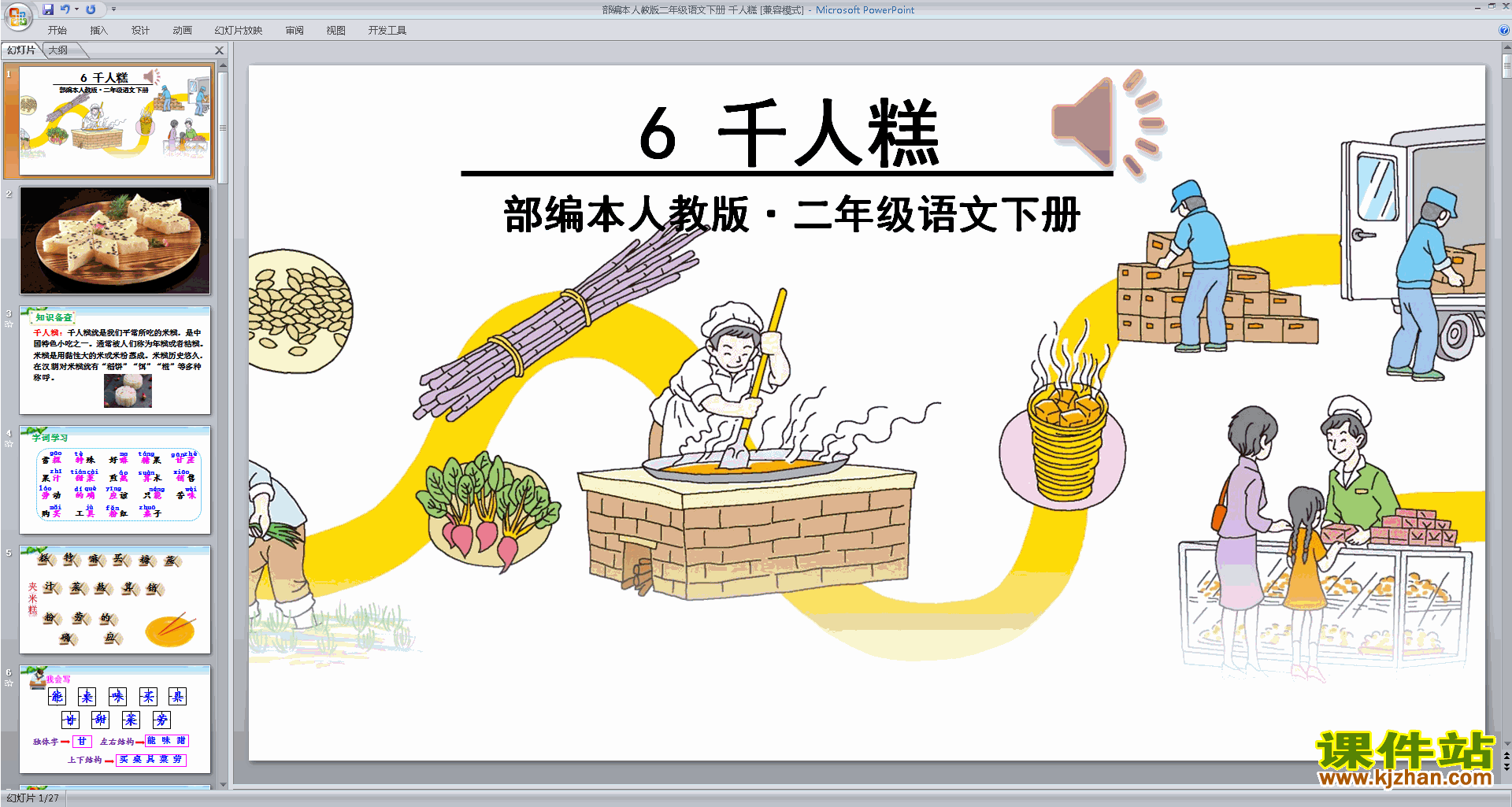 下载原创6.千人糕ppt课件(部编本二年级下册语文）