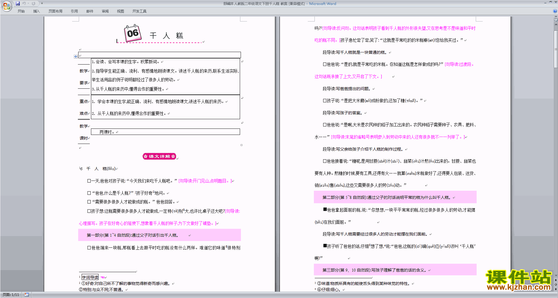 部编本二年级下册新人教版语文公开课6.千人糕教学设计教案