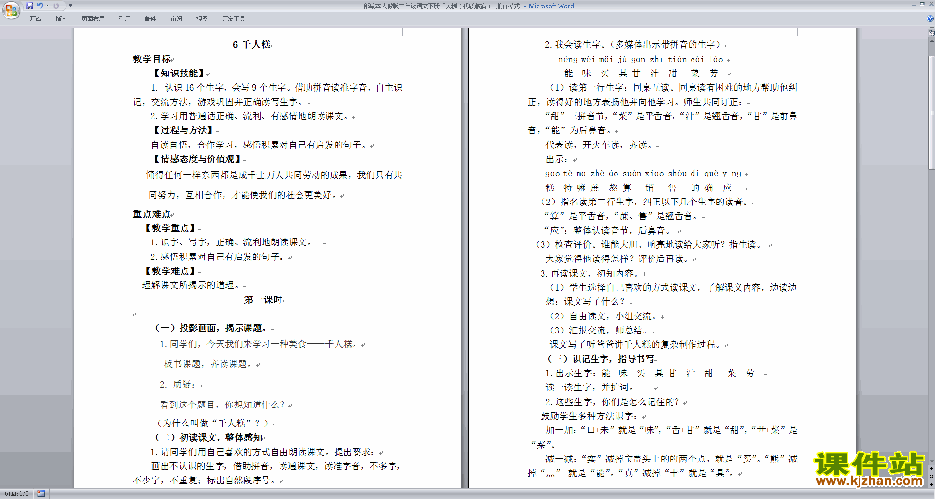 下载6.千人糕教案教学设计(二年级下册新人教版语文)