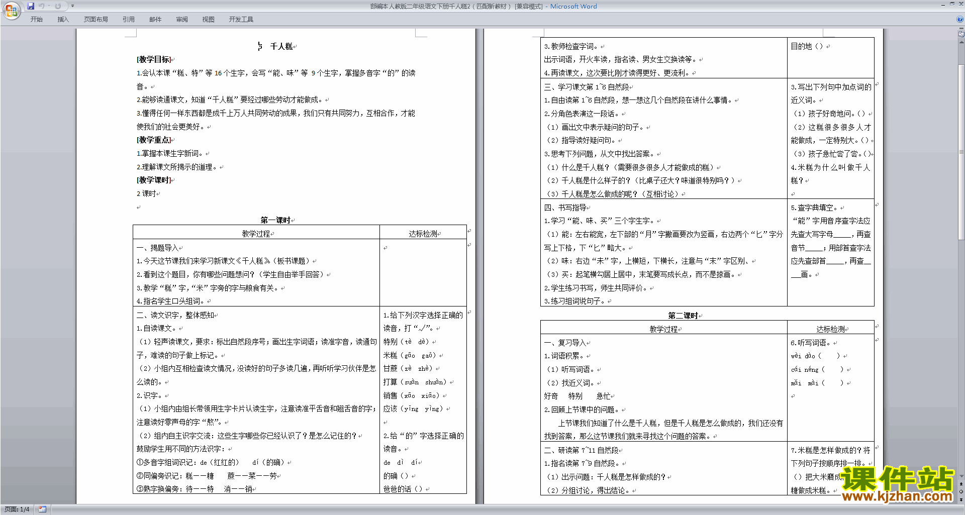 下载6.千人糕教案教学设计(部编本二年级下册语文)