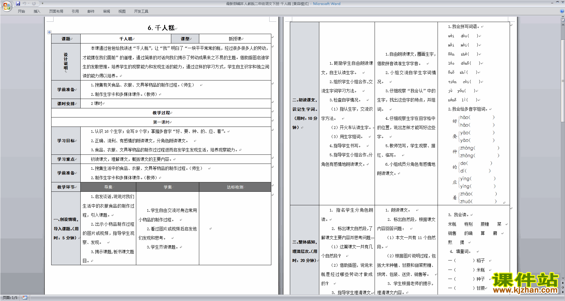 部编本二年级下册语文6.千人糕教学设计教案下载