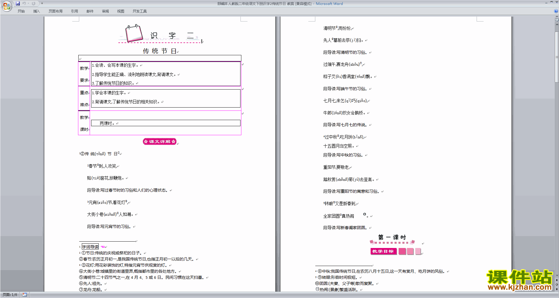 二年级下册新人教版语文公开课识字2:传统节日教学设计教案