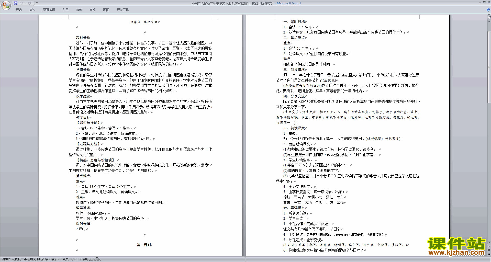 下载原创识字2:传统节日教学设计教案