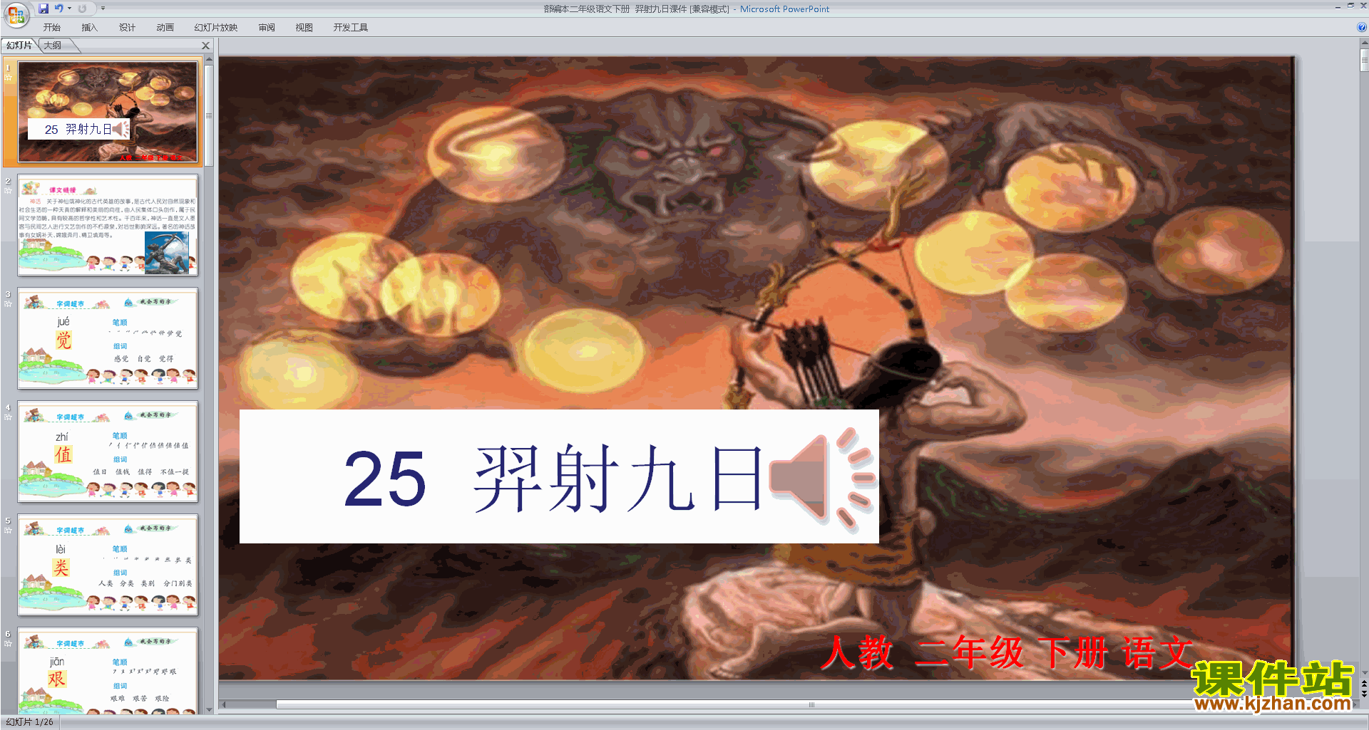 部编本二年级下册新人教版语文优质课25.羿射九日ppt课件